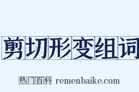 剪切形变组词是什么意思的图片